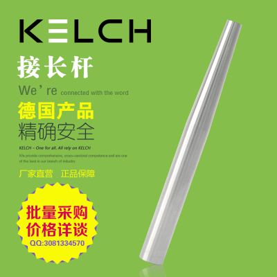 德国凯狮 接长杆/进口